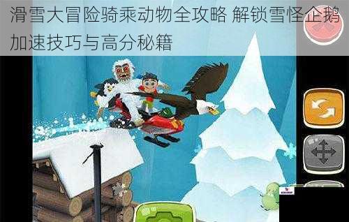 滑雪大冒险骑乘动物全攻略 解锁雪怪企鹅加速技巧与高分秘籍