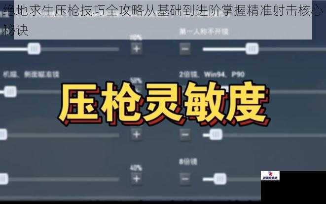 绝地求生压枪技巧全攻略从基础到进阶掌握精准射击核心秘诀