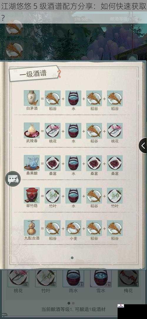江湖悠悠 5 级酒谱配方分享：如何快速获取？