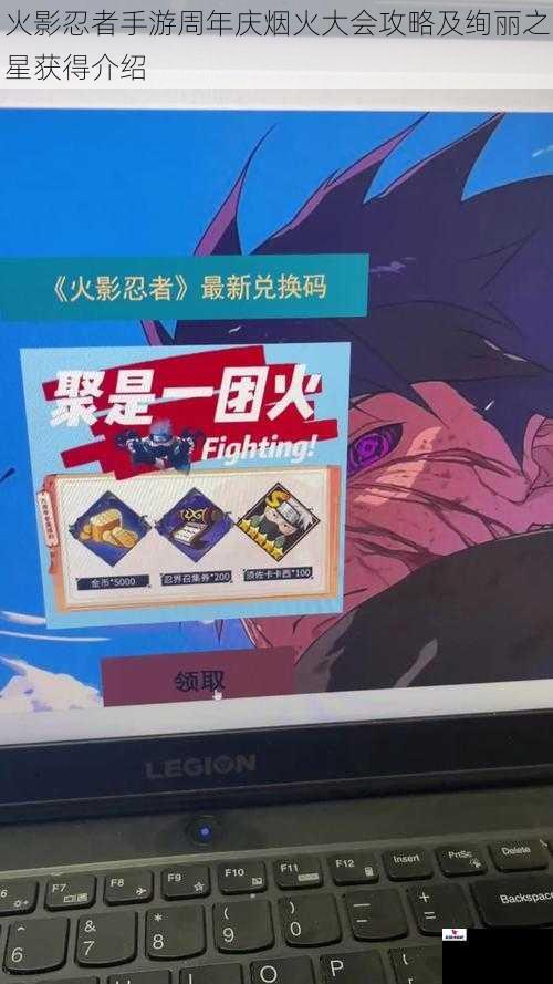 火影忍者手游周年庆烟火大会攻略及绚丽之星获得介绍