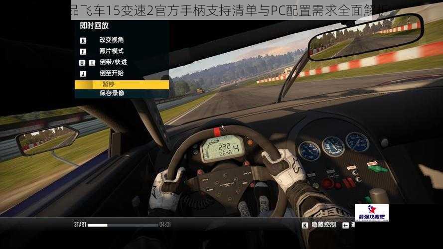 极品飞车15变速2官方手柄支持清单与PC配置需求全面解析