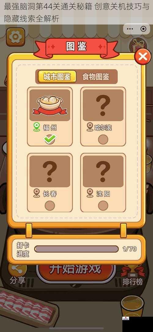 最强脑洞第44关通关秘籍 创意关机技巧与隐藏线索全解析