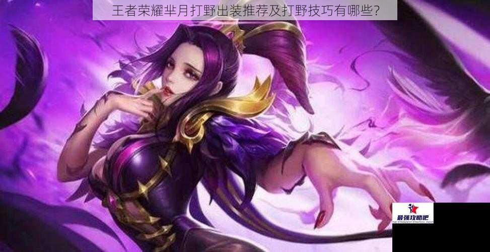 王者荣耀芈月打野出装推荐及打野技巧有哪些？