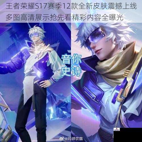 王者荣耀S17赛季12款全新皮肤震撼上线多图高清展示抢先看精彩内容全曝光