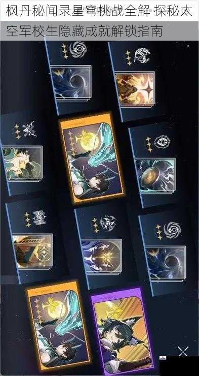 枫丹秘闻录星穹挑战全解 探秘太空军校生隐藏成就解锁指南