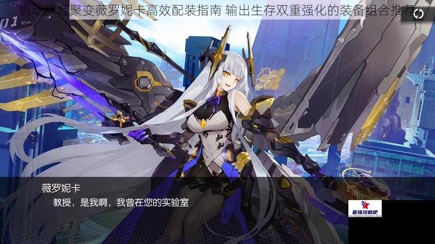 机动战姬聚变薇罗妮卡高效配装指南 输出生存双重强化的装备组合推荐