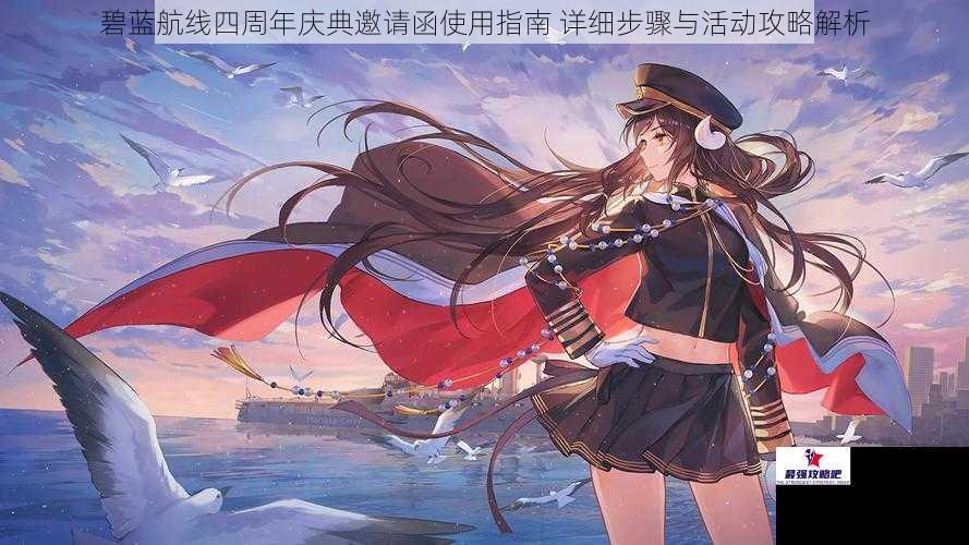 碧蓝航线四周年庆典邀请函使用指南 详细步骤与活动攻略解析