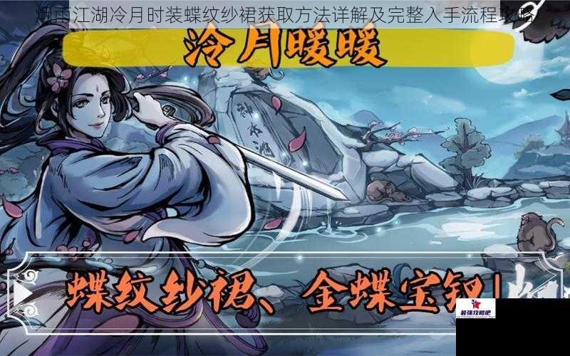 烟雨江湖冷月时装蝶纹纱裙获取方法详解及完整入手流程攻略