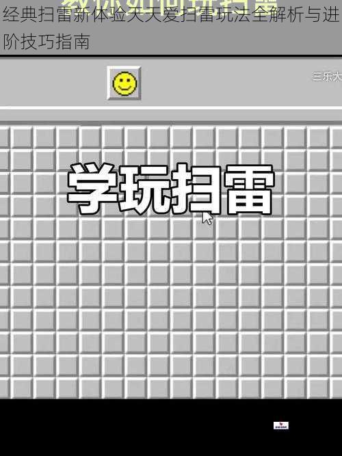 经典扫雷新体验天天爱扫雷玩法全解析与进阶技巧指南