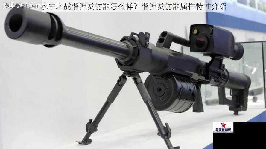 求生之战榴弹发射器怎么样？榴弹发射器属性特性介绍