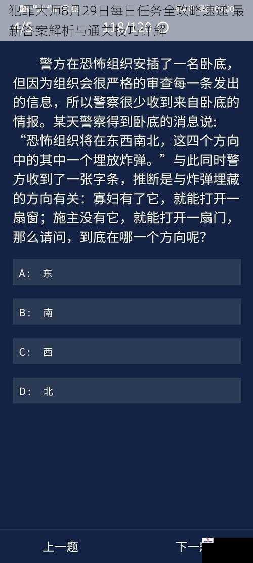 犯罪大师8月29日每日任务全攻略速递 最新答案解析与通关技巧详解