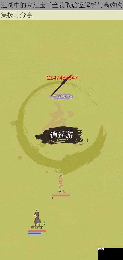 江湖中的我红宝书全获取途径解析与高效收集技巧分享