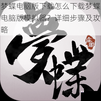 梦蝶电脑版下载怎么下载梦蝶电脑版模拟器？详细步骤及攻略
