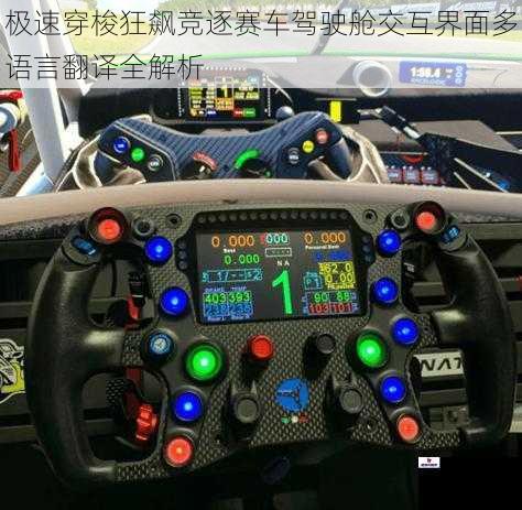 极速穿梭狂飙竞逐赛车驾驶舱交互界面多语言翻译全解析
