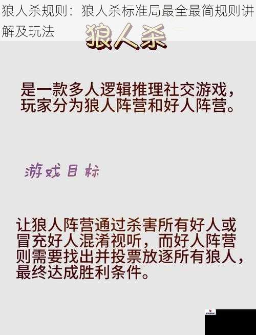 狼人杀规则：狼人杀标准局最全最简规则讲解及玩法