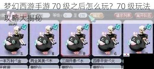 梦幻西游手游 70 级之后怎么玩？70 级玩法攻略大揭秘