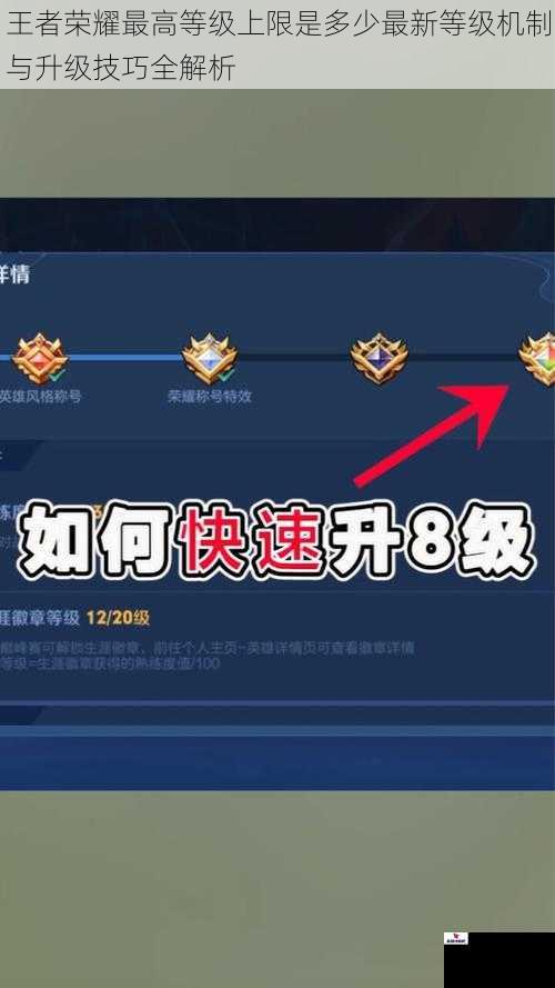王者荣耀最高等级上限是多少最新等级机制与升级技巧全解析