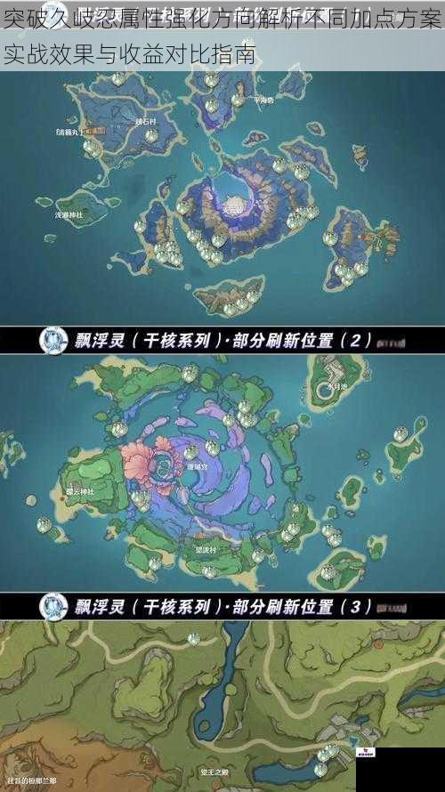 突破久岐忍属性强化方向解析不同加点方案实战效果与收益对比指南