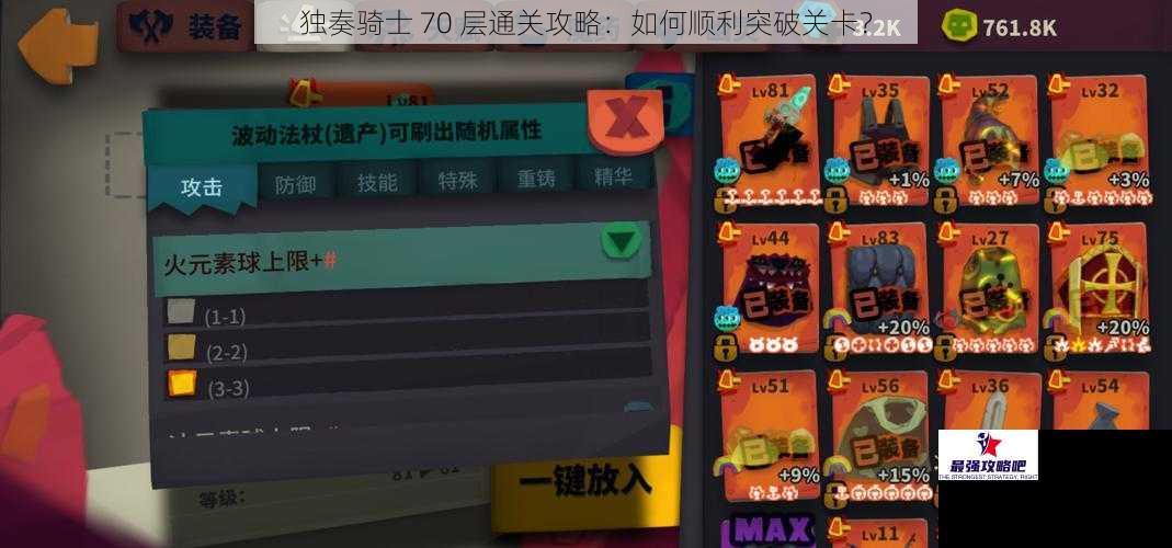 独奏骑士 70 层通关攻略：如何顺利突破关卡？
