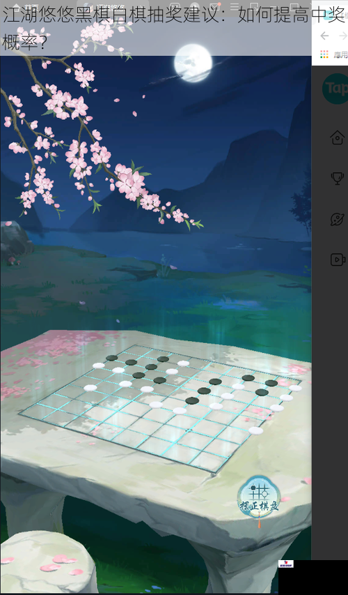 江湖悠悠黑棋白棋抽奖建议：如何提高中奖概率？