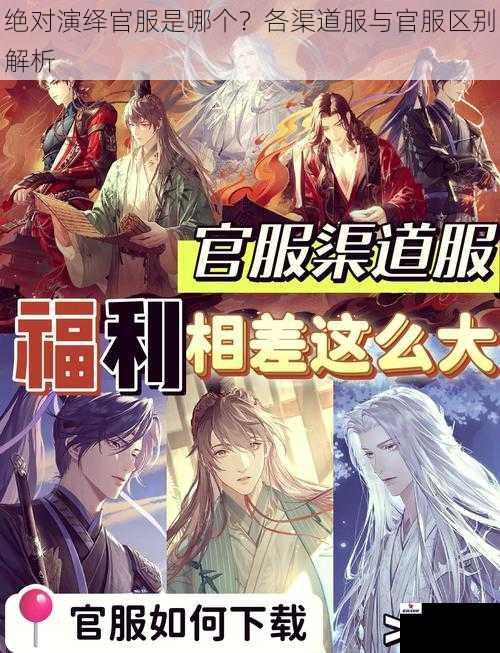 绝对演绎官服是哪个？各渠道服与官服区别解析