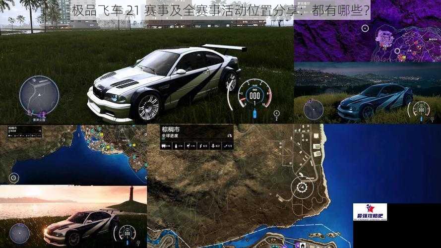 极品飞车 21 赛事及全赛事活动位置分享：都有哪些？