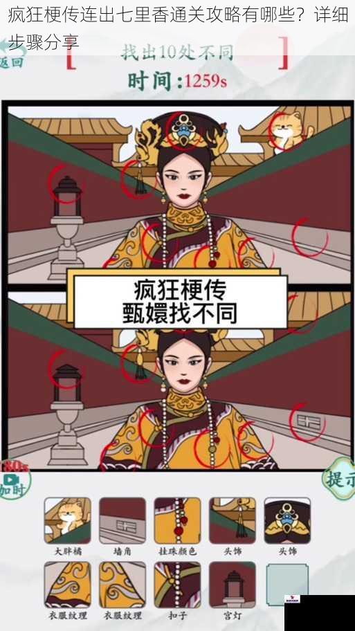 疯狂梗传连出七里香通关攻略有哪些？详细步骤分享