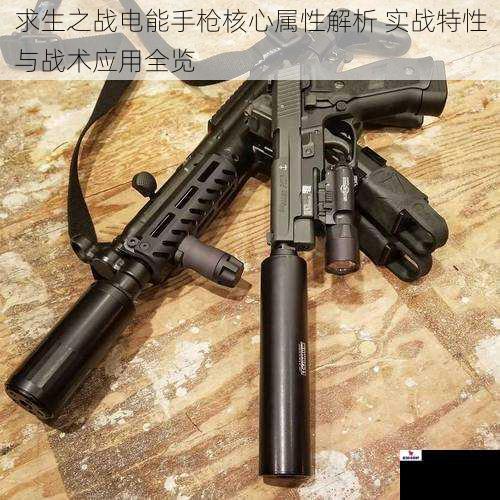 求生之战电能手枪核心属性解析 实战特性与战术应用全览
