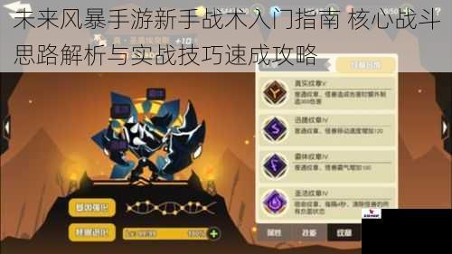 未来风暴手游新手战术入门指南 核心战斗思路解析与实战技巧速成攻略