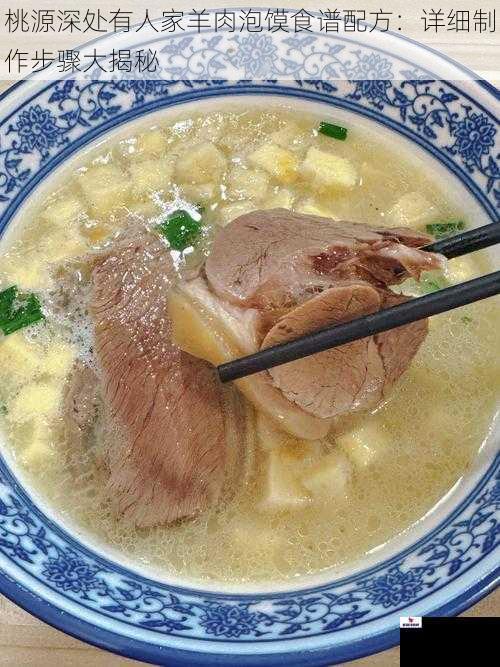 桃源深处有人家羊肉泡馍食谱配方：详细制作步骤大揭秘