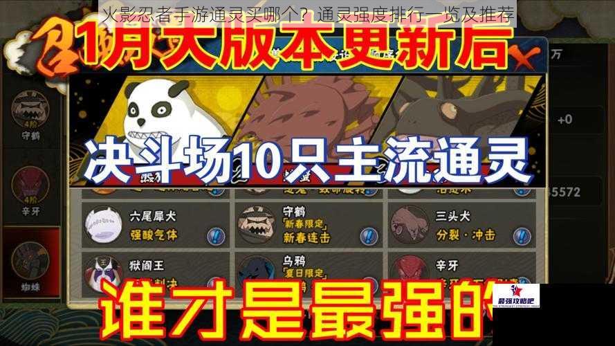 火影忍者手游通灵买哪个？通灵强度排行一览及推荐