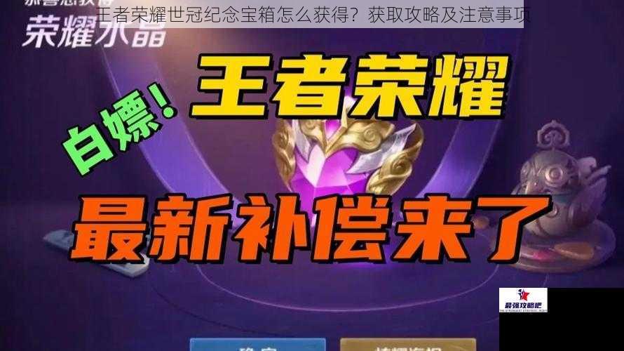 王者荣耀世冠纪念宝箱怎么获得？获取攻略及注意事项