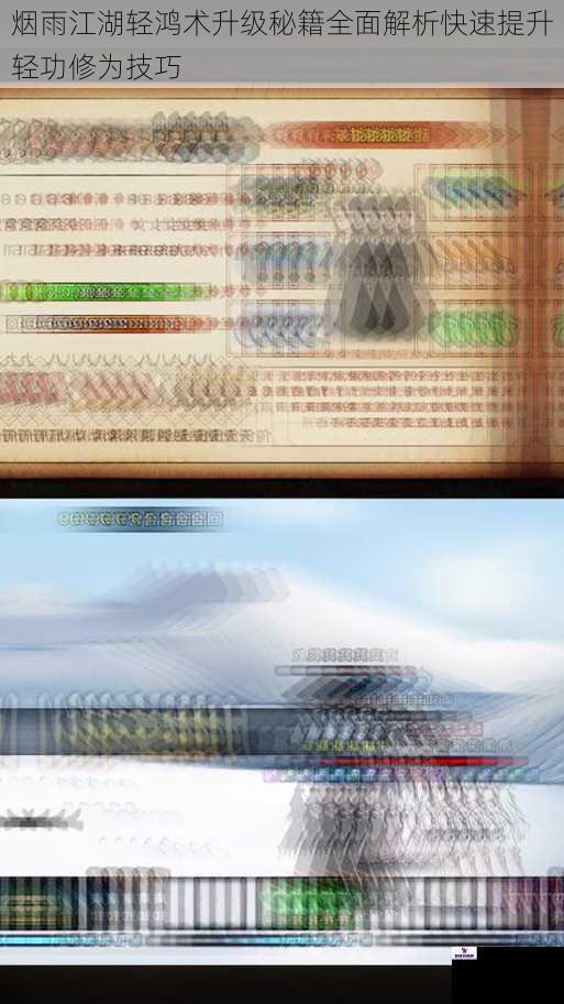 烟雨江湖轻鸿术升级秘籍全面解析快速提升轻功修为技巧