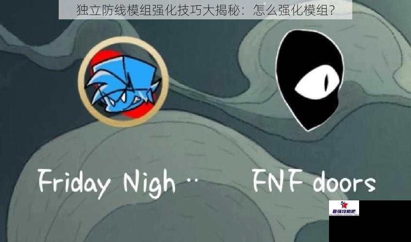 独立防线模组强化技巧大揭秘：怎么强化模组？