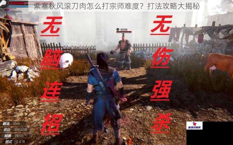紫塞秋风滚刀肉怎么打宗师难度？打法攻略大揭秘