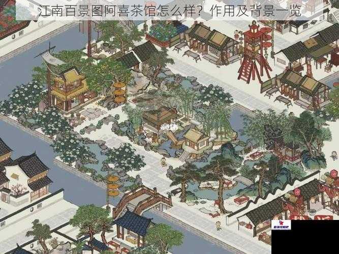 江南百景图阿喜茶馆怎么样？作用及背景一览