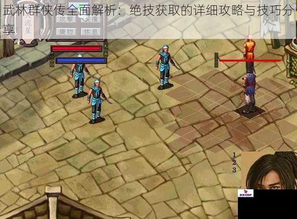 武林群侠传全面解析：绝技获取的详细攻略与技巧分享