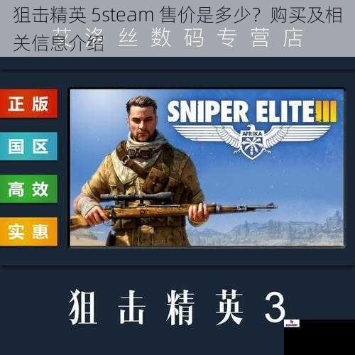 狙击精英 5steam 售价是多少？购买及相关信息介绍