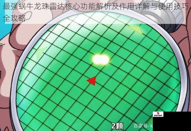 最强蜗牛龙珠雷达核心功能解析及作用详解与使用技巧全攻略