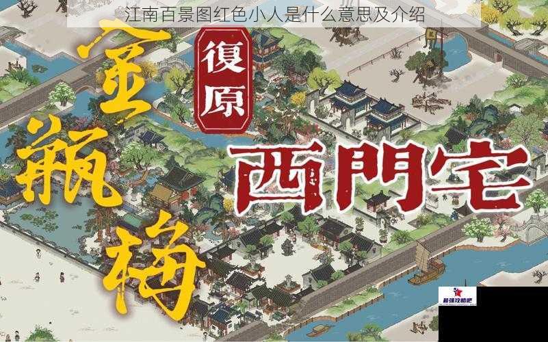 江南百景图红色小人是什么意思及介绍