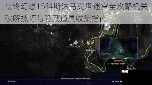 最终幻想15科斯达马克塔迷宫全攻略机关破解技巧与隐藏道具收集指南