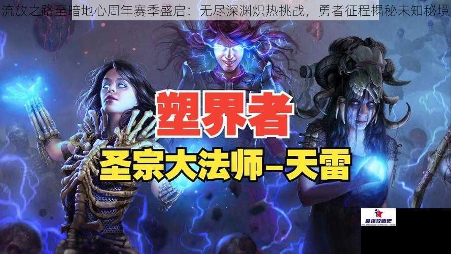 流放之路至暗地心周年赛季盛启：无尽深渊炽热挑战，勇者征程揭秘未知秘境