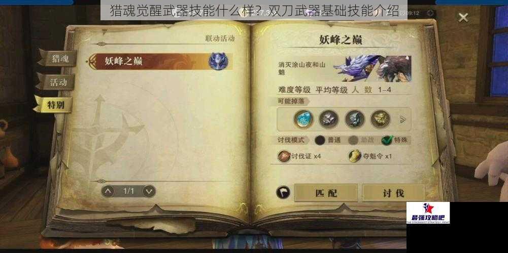 猎魂觉醒武器技能什么样？双刀武器基础技能介绍