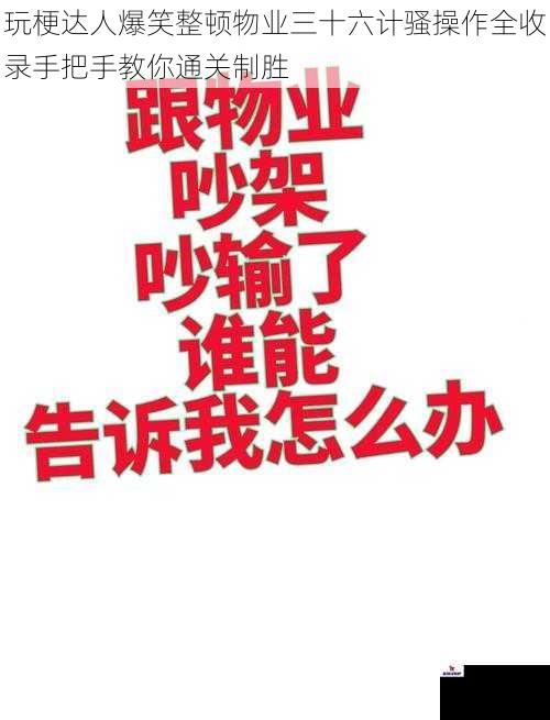 玩梗达人爆笑整顿物业三十六计骚操作全收录手把手教你通关制胜