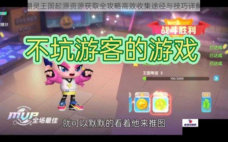 潮灵王国起源资源获取全攻略高效收集途径与技巧详解