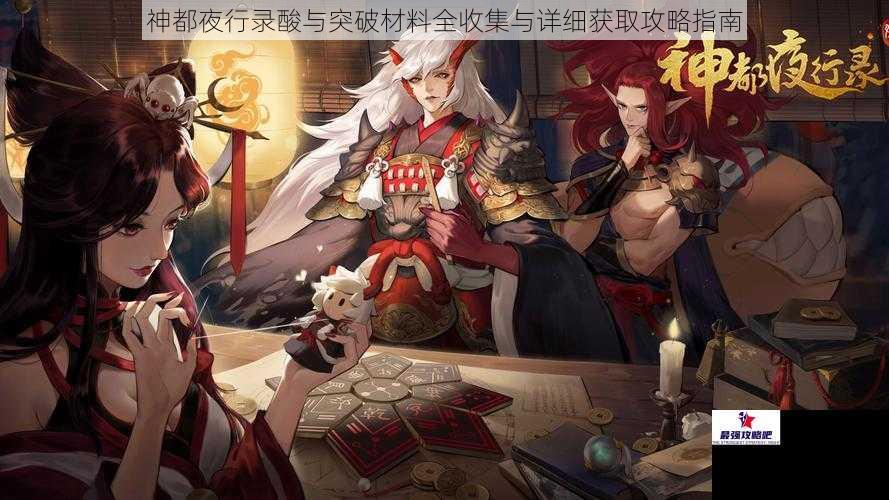 神都夜行录酸与突破材料全收集与详细获取攻略指南