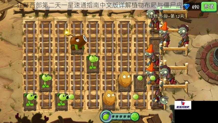 狂野西部第二天一星速通指南中文版详解植物布局与僵尸应对策略