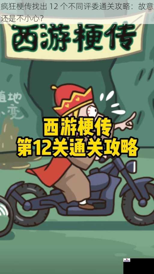 疯狂梗传找出 12 个不同评委通关攻略：故意还是不小心？