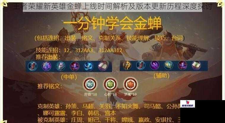 王者荣耀新英雄金蝉上线时间解析及版本更新历程深度探讨