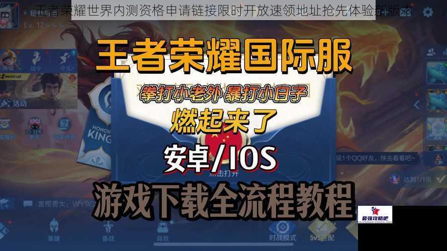 王者荣耀世界内测资格申请链接限时开放速领地址抢先体验新版本